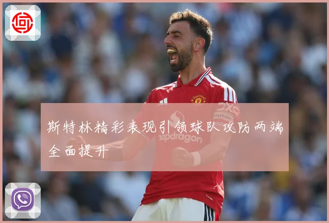 斯特林精彩表现引领球队攻防两端全面提升