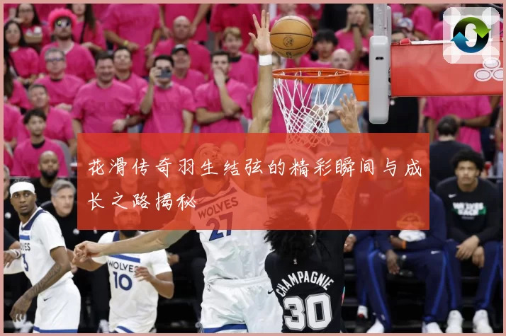 花滑传奇羽生结弦的精彩瞬间与成长之路揭秘