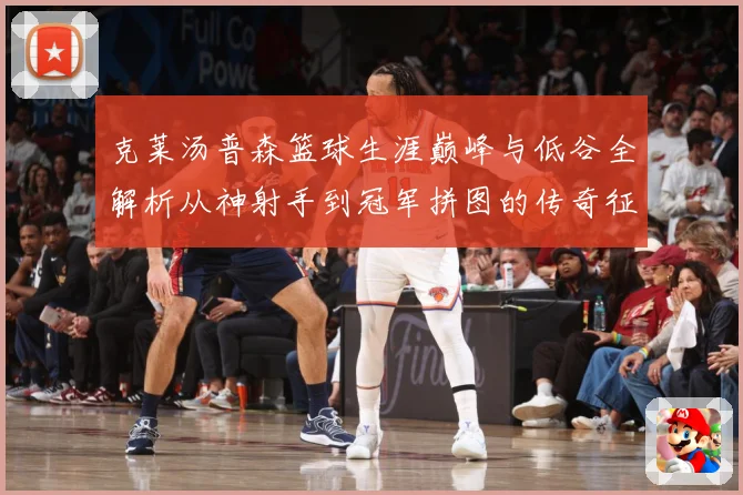 克莱汤普森篮球生涯巅峰与低谷全解析从神射手到冠军拼图的传奇征程