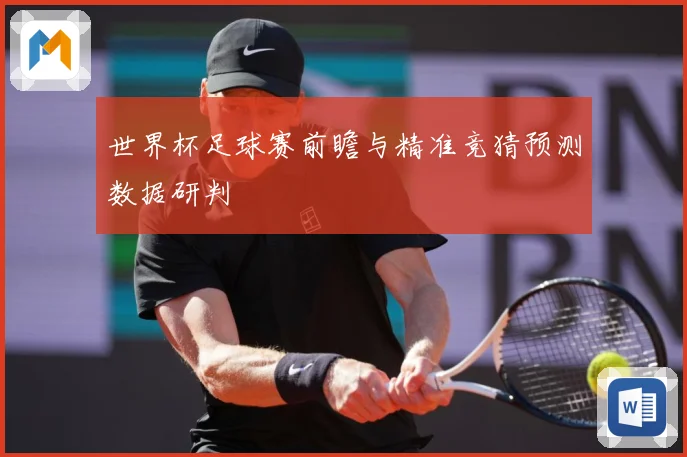 世界杯足球赛前瞻与精准竞猜预测数据研判