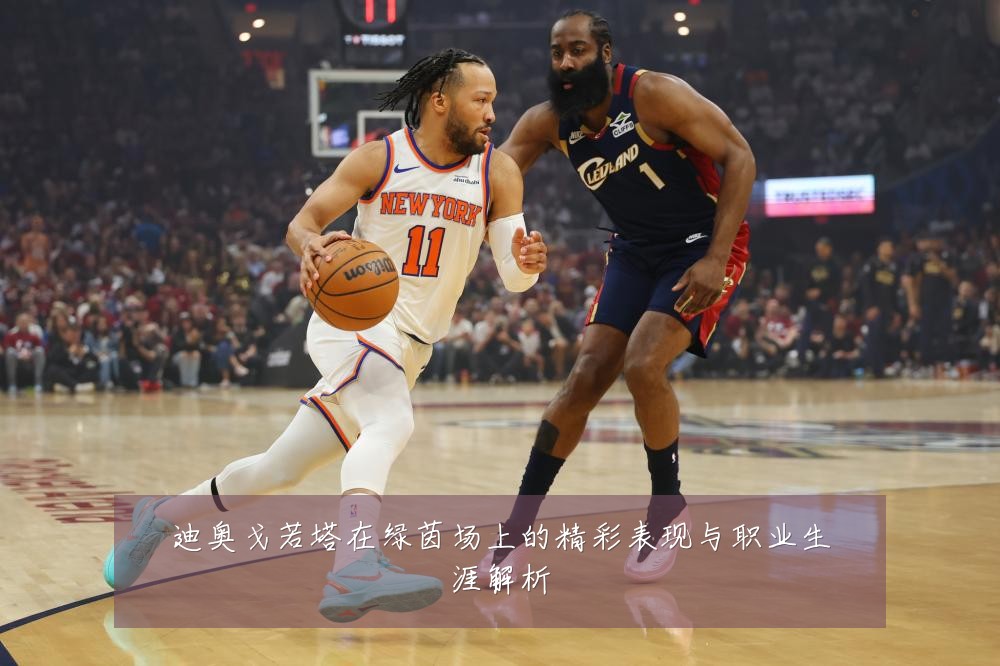 迪奥戈若塔在绿茵场上的精彩表现与职业生涯解析