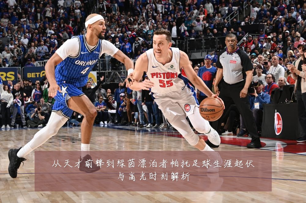从天才前锋到绿茵漂泊者帕托足球生涯起伏与高光时刻解析