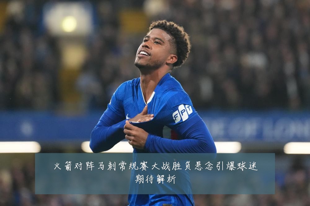火箭对阵马刺常规赛大战胜负悬念引爆球迷期待解析