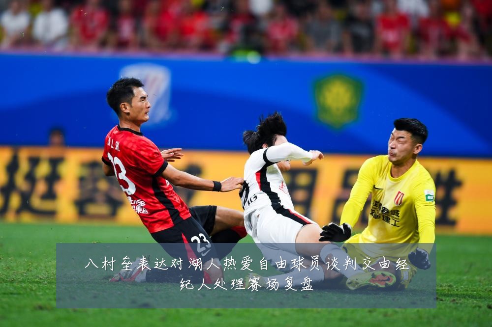 八村垒表达对湖人热爱自由球员谈判交由经纪人处理赛场复盘