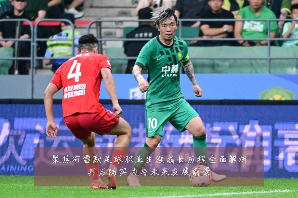聚焦布雷默足球职业生涯成长历程全面解析其后防实力与未来发展前景