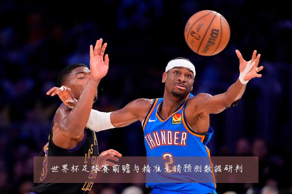 世界杯足球赛前瞻与精准竞猜预测数据研判