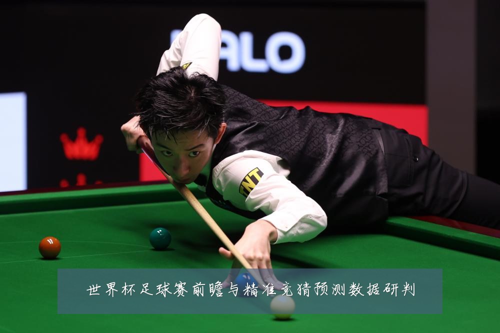 世界杯足球赛前瞻与精准竞猜预测数据研判