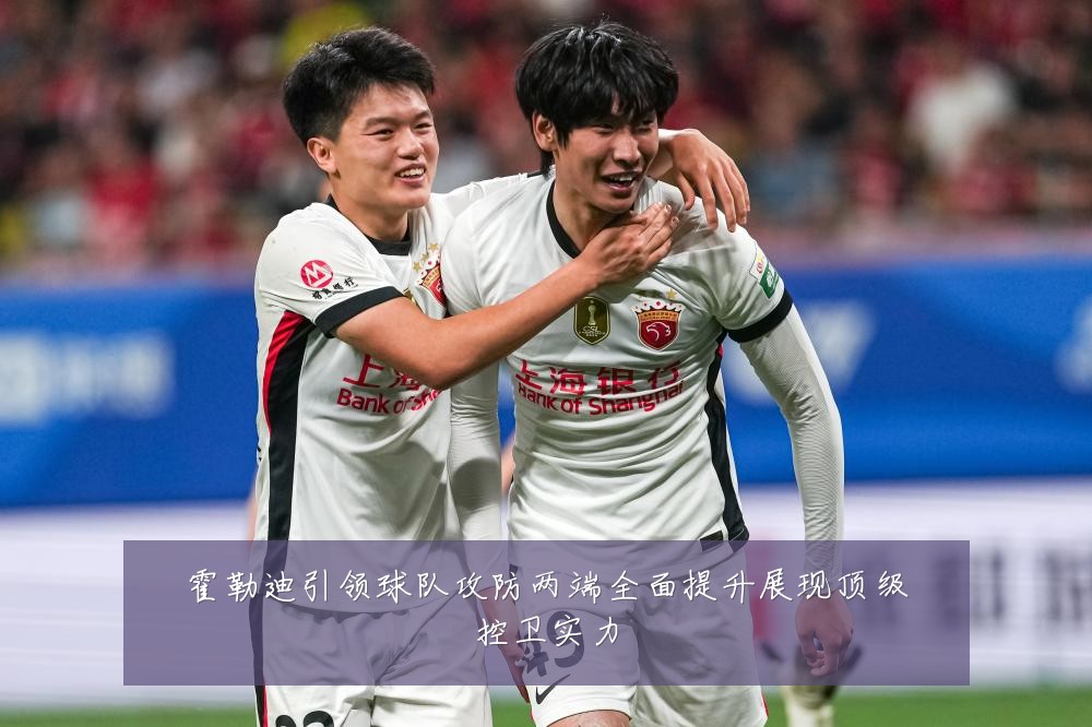霍勒迪引领球队攻防两端全面提升展现顶级控卫实力