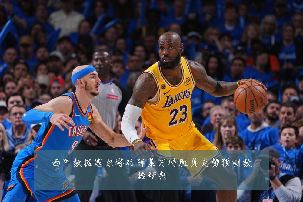 西甲数据塞尔塔对阵莱万特胜负走势预测数据研判