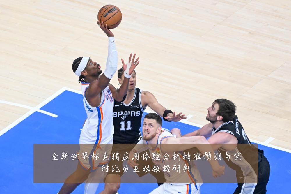 全新世界杯竞猜应用体验分析精准预测与实时比分互动数据研判