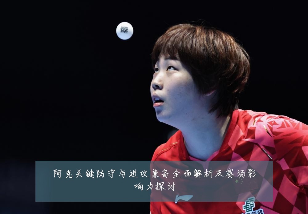 阿克关键防守与进攻兼备全面解析及赛场影响力探讨