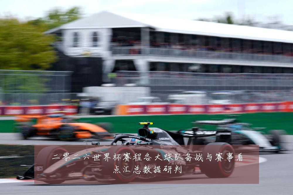 二零二六世界杯赛程各大球队备战与赛事看点汇总数据研判